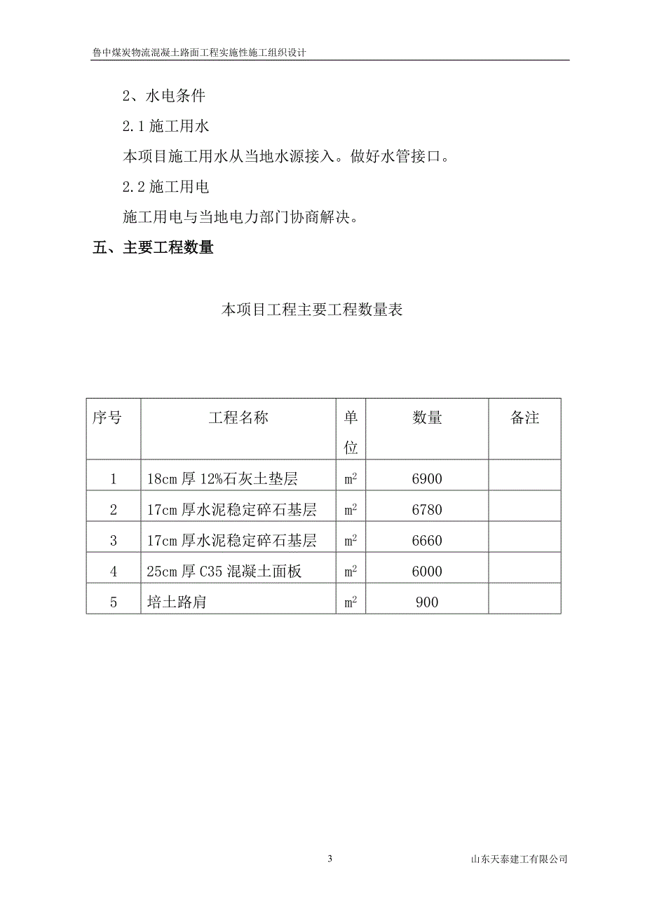 山东某物流园区道路改建工程混凝土路面施工组织设计(三级公路)_第3页