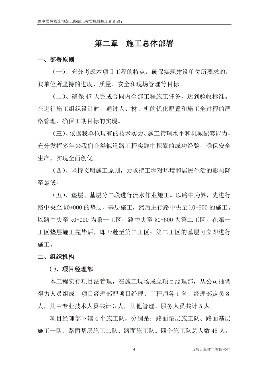 山东某物流园区道路改建工程混凝土路面施工组织设计(三级公路)_第4页