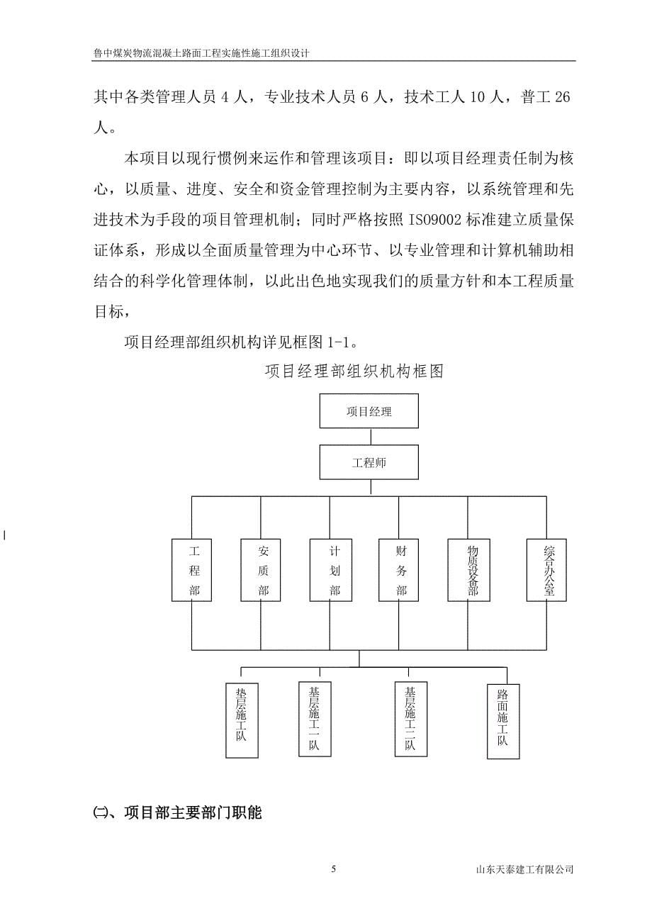 山东某物流园区道路改建工程混凝土路面施工组织设计(三级公路)_第5页