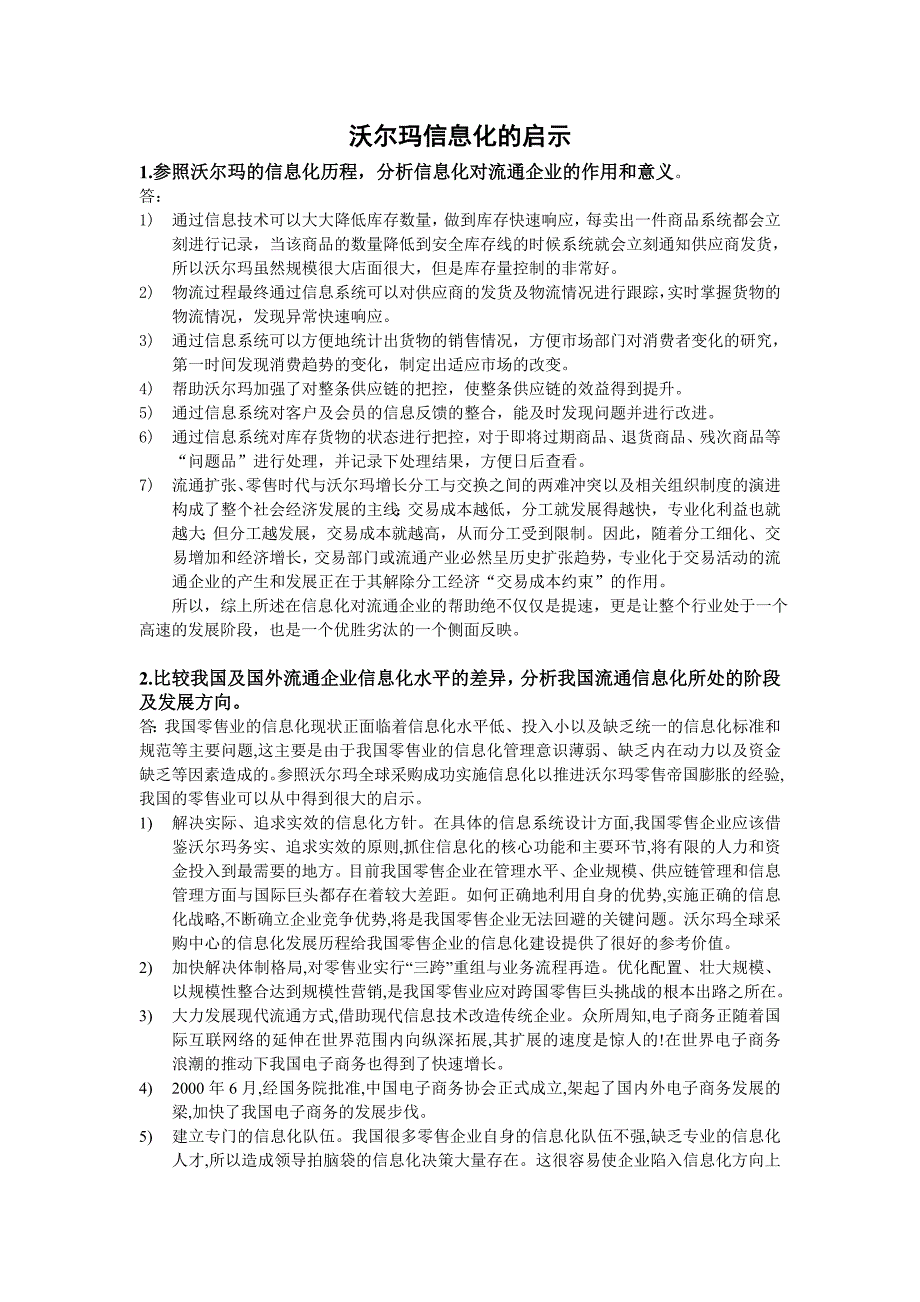 1参照沃尔玛的信息化历程分析信息化对流通企业的作用 …_第1页