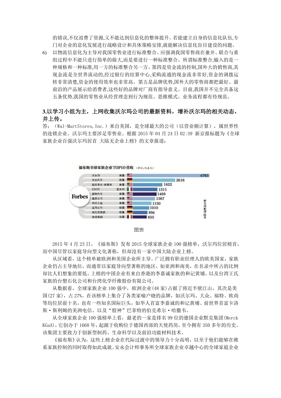 1参照沃尔玛的信息化历程分析信息化对流通企业的作用 …_第2页