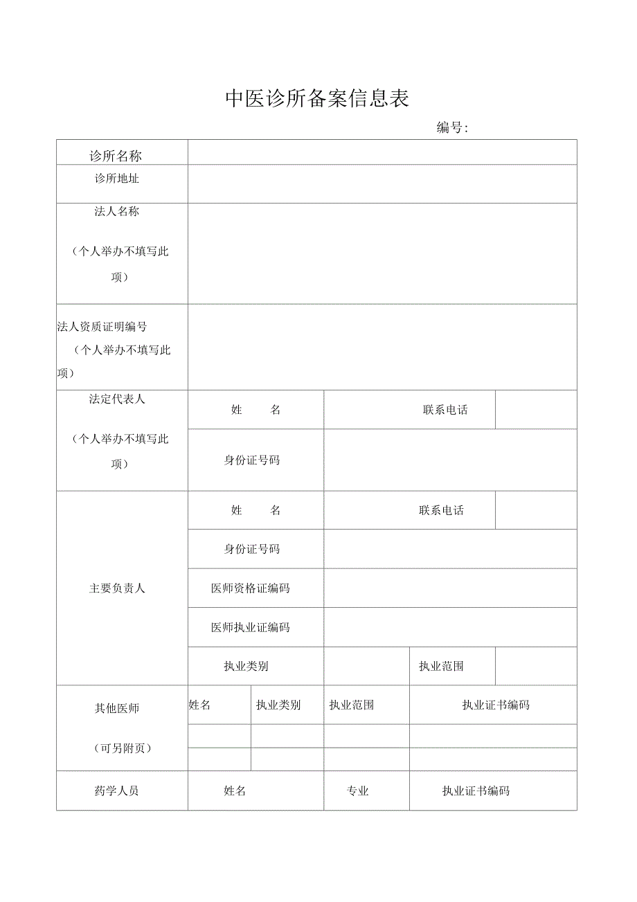 《中医诊所备案信息表》及说明_第1页