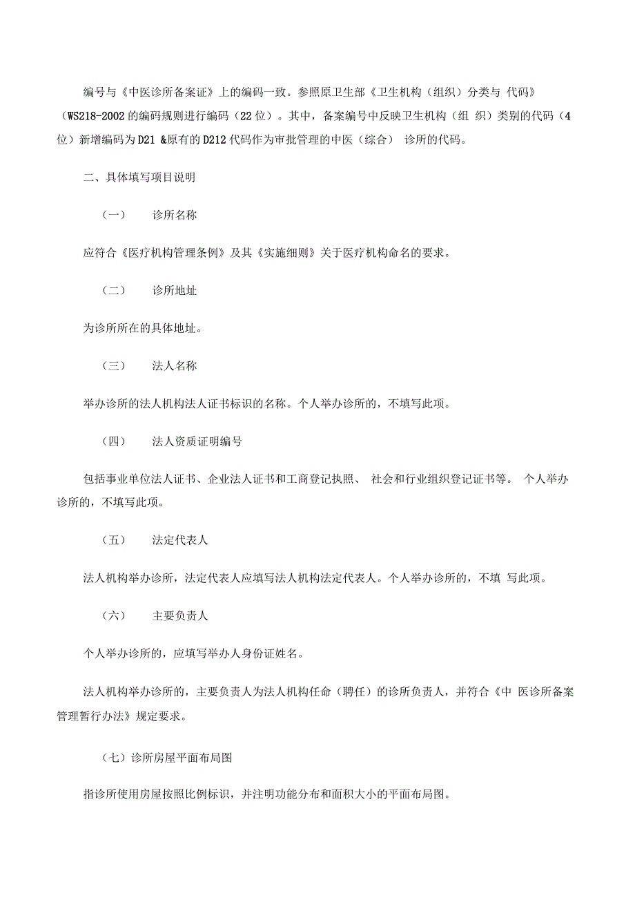 《中医诊所备案信息表》及说明_第4页