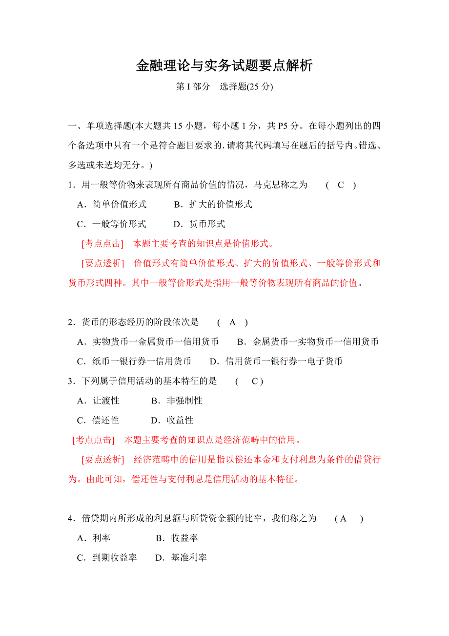 金融理论与实务试题要点解析_第1页