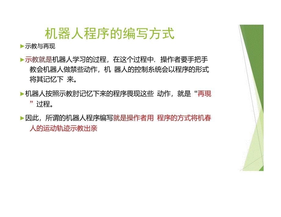 工业机器人课件HR201700C10工业机器人的示教编程_第5页