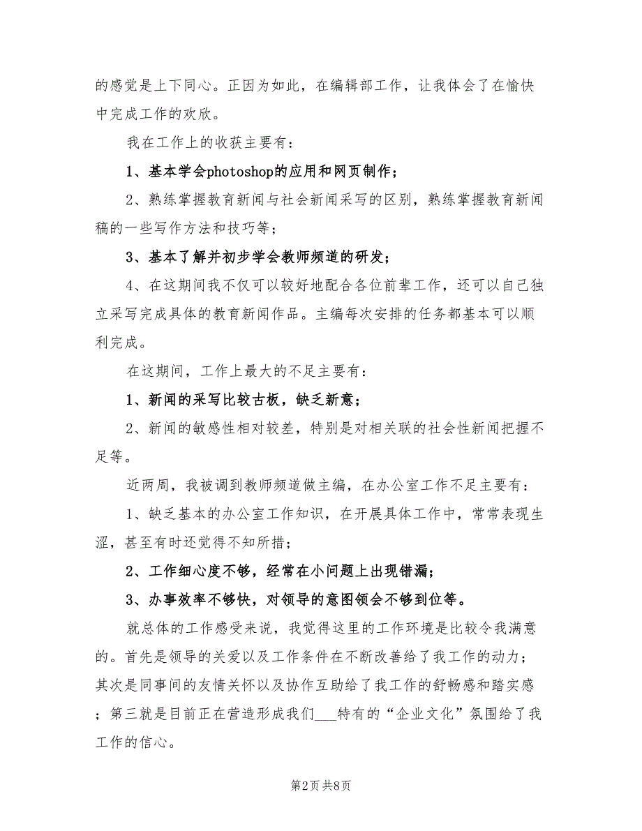 2022年编辑一个月试用期工作总结_第2页