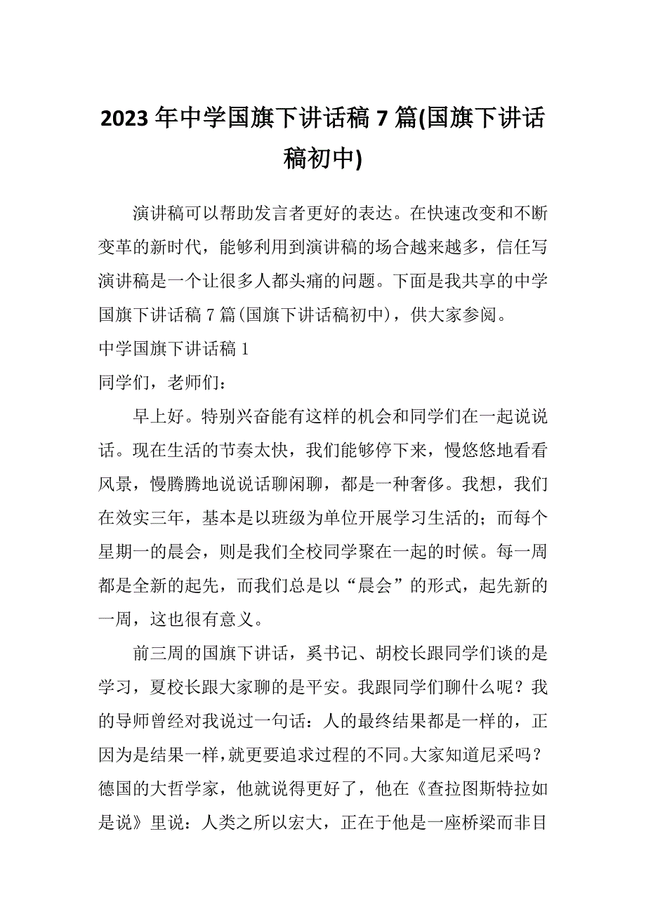 2023年中学国旗下讲话稿7篇(国旗下讲话稿初中)_第1页