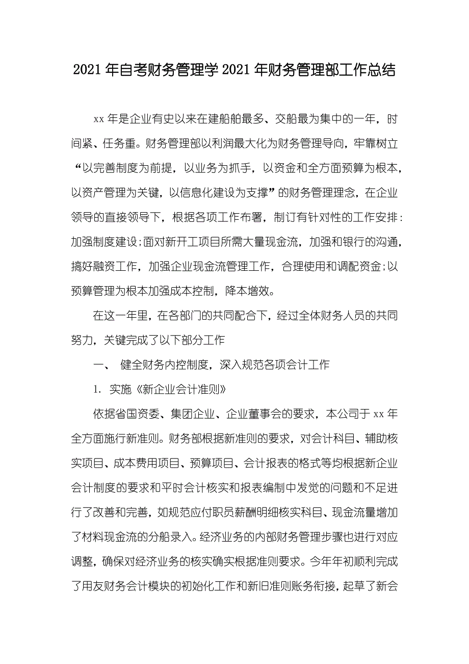 自考财务管理学财务管理部工作总结_第1页