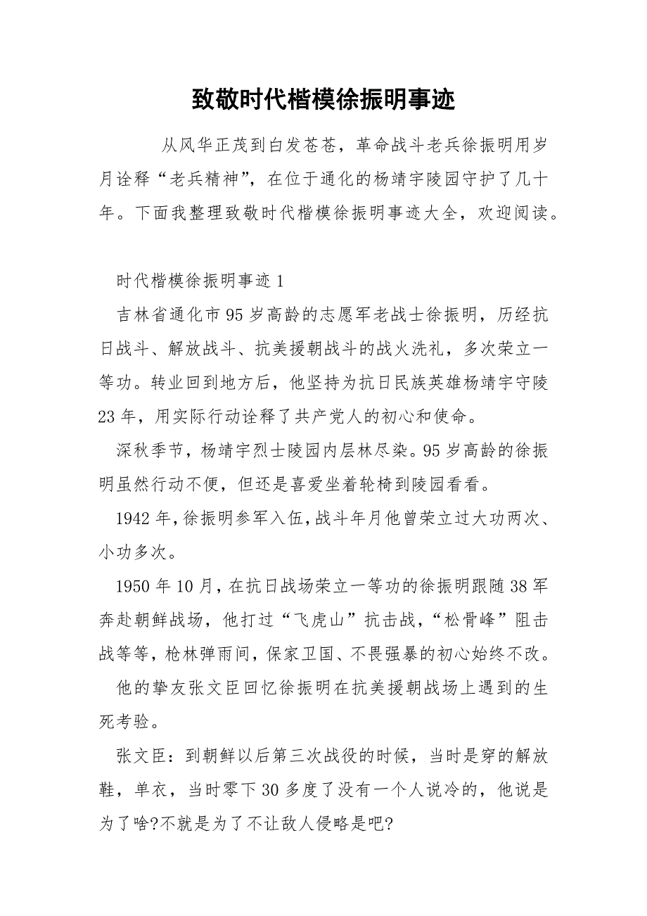 致敬时代楷模徐振明事迹_第1页