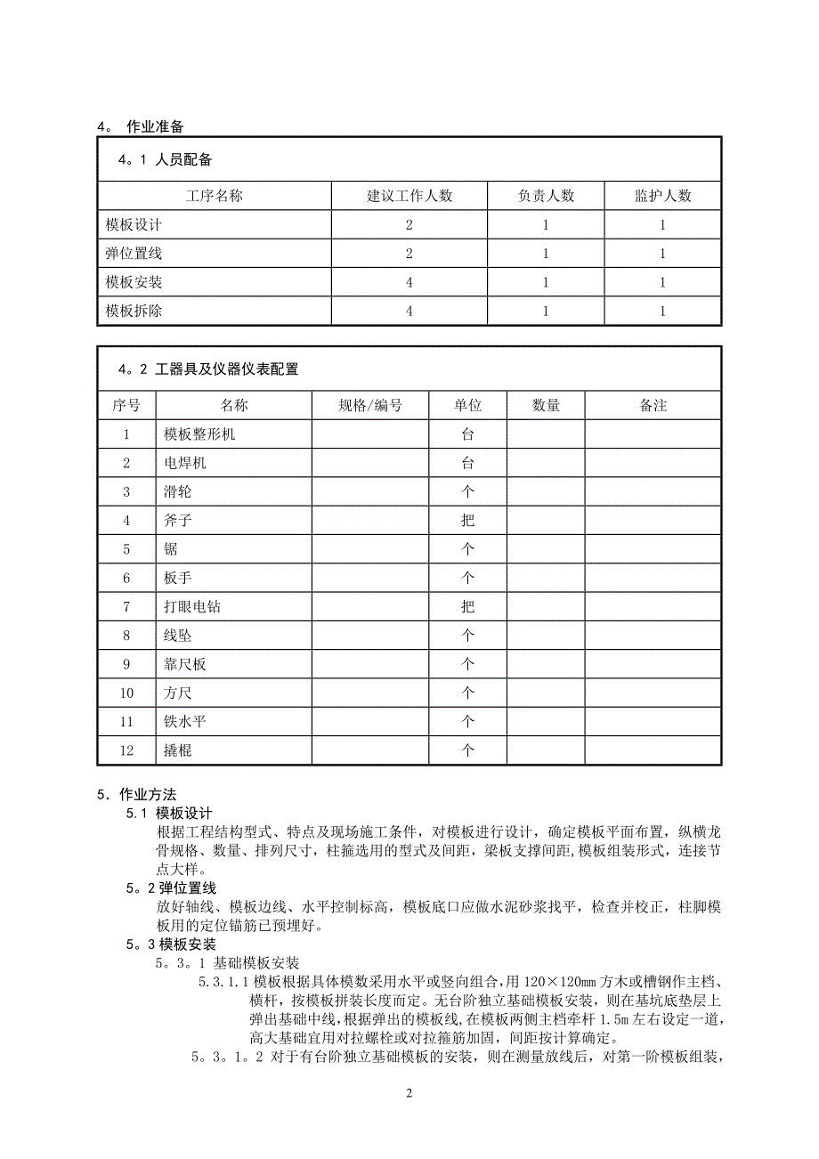 基础模板安装和拆除方案_第4页