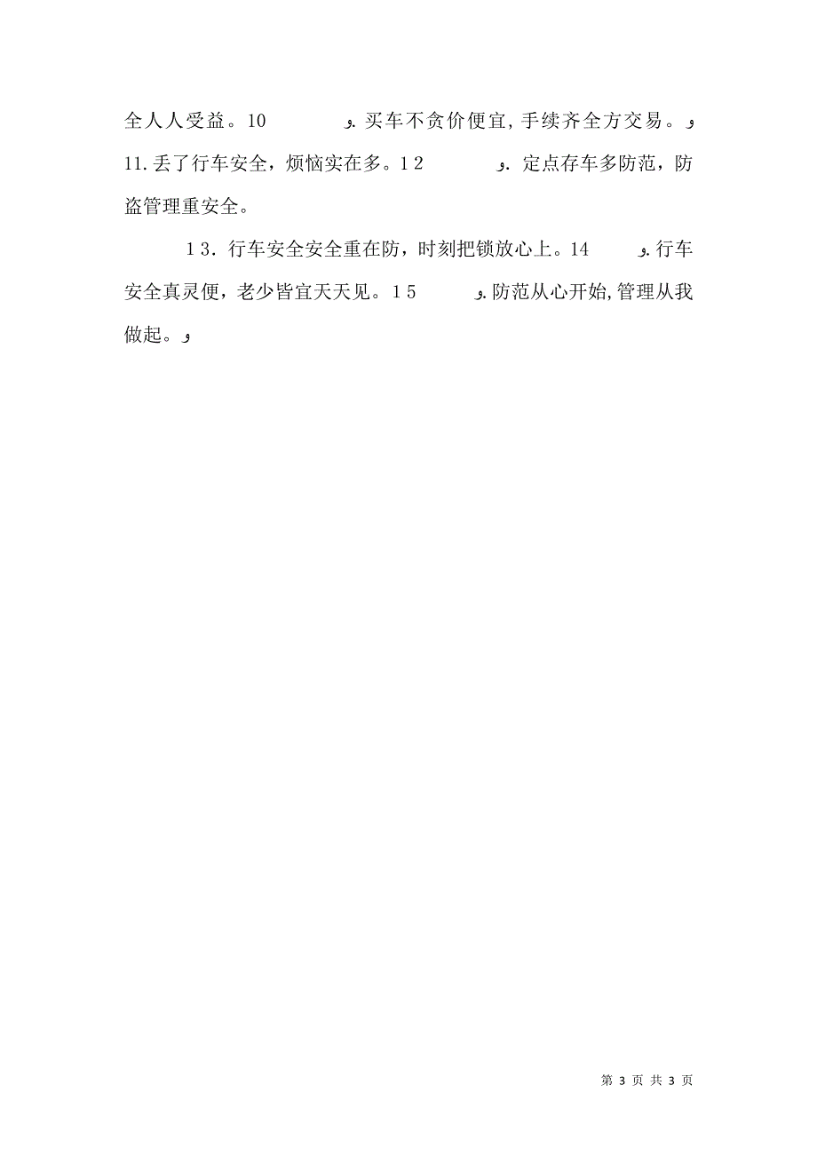 行车安全使用警示语_第3页