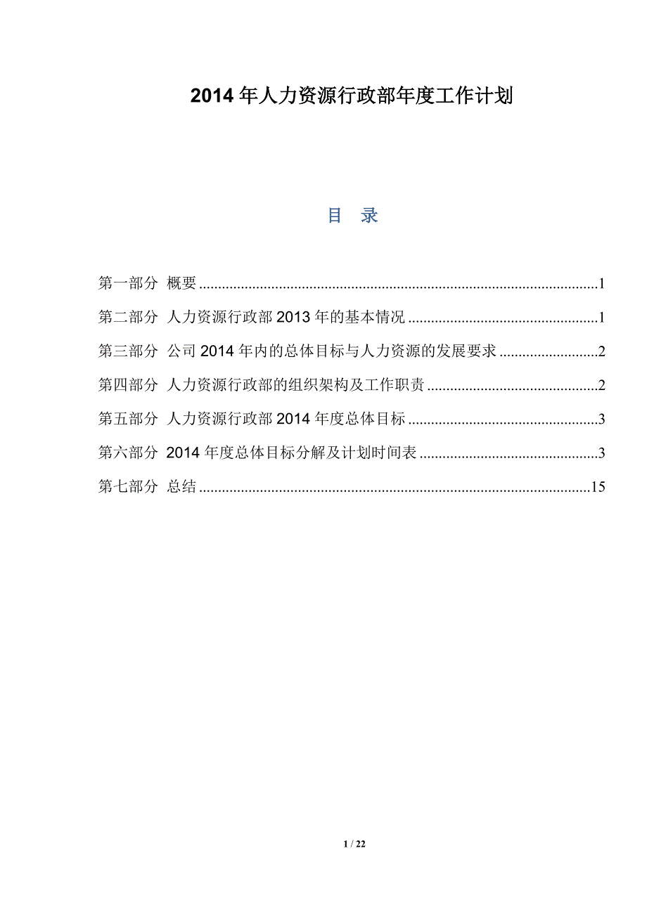 人力资源行政部年度工作计划.doc_第1页