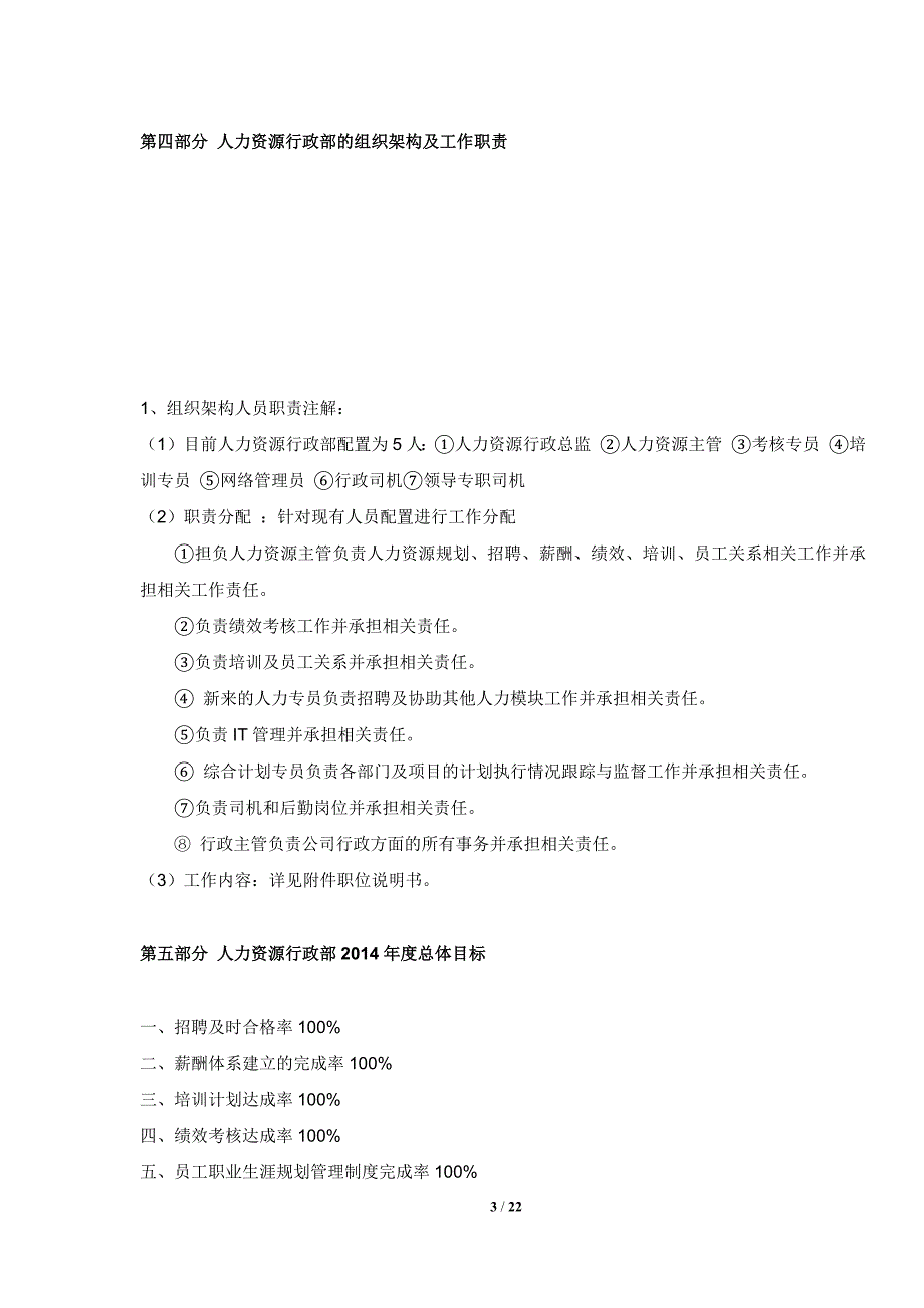 人力资源行政部年度工作计划.doc_第3页