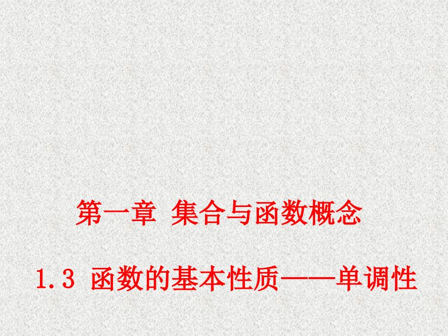 【数学】1.3函数的基本性质——单调性人教A版必修1_第1页