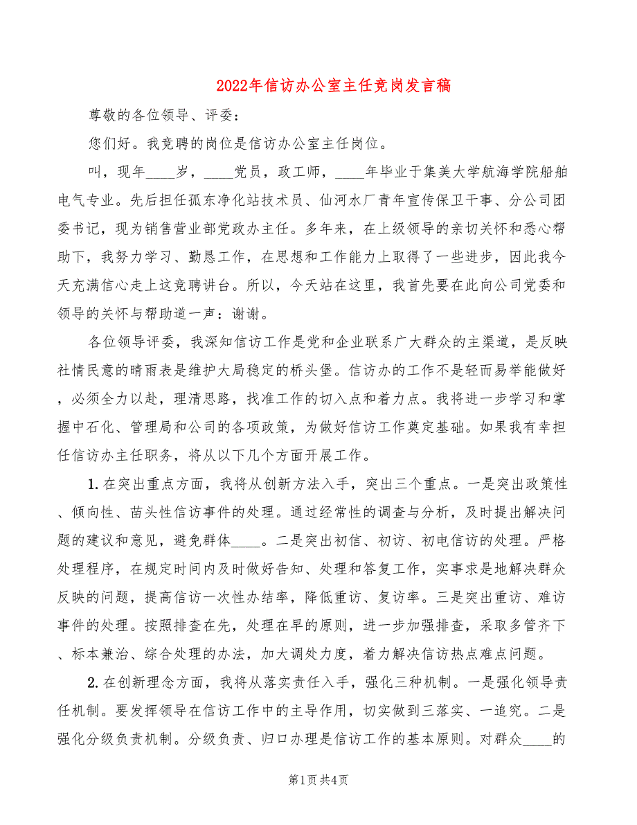 2022年信访办公室主任竞岗发言稿_第1页