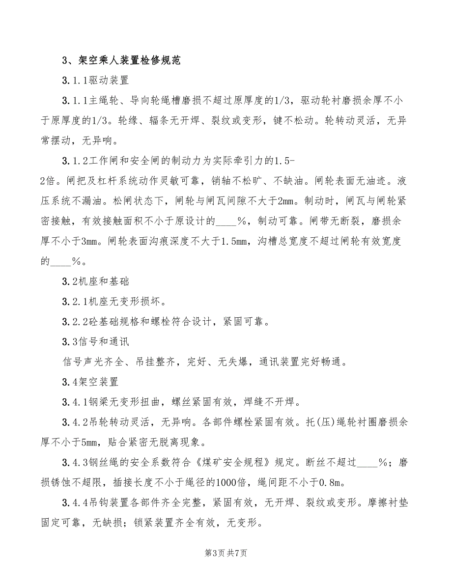 2022年煤矿斜井人车安全管理规定_第3页