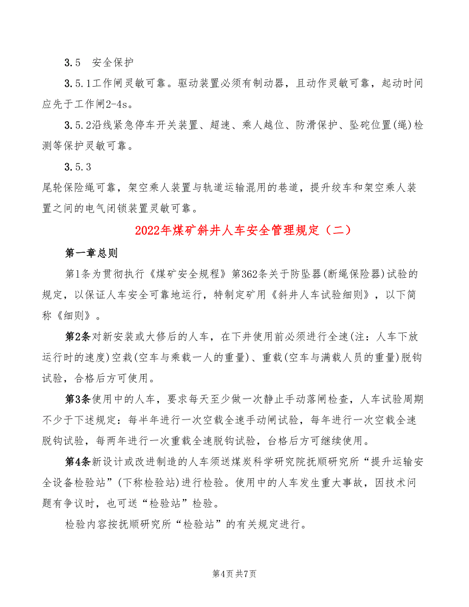 2022年煤矿斜井人车安全管理规定_第4页