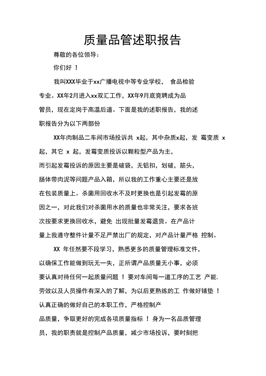 质量品管述职报告_第1页