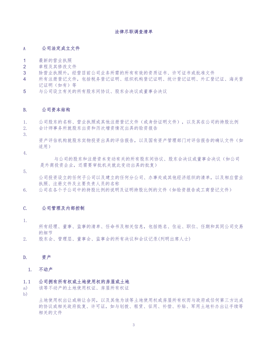 法律尽职调查所需资料清单 (2)（天选打工人）.docx_第1页