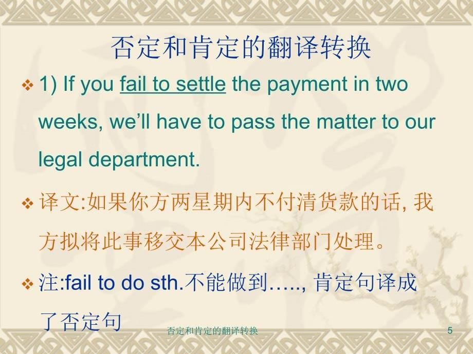 否定和肯定的翻译转换ppt课件_第5页