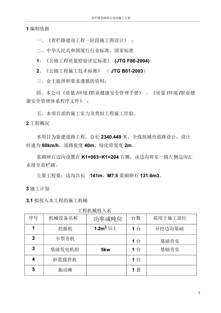 c浆砌卵石排水沟施工方案_第4页