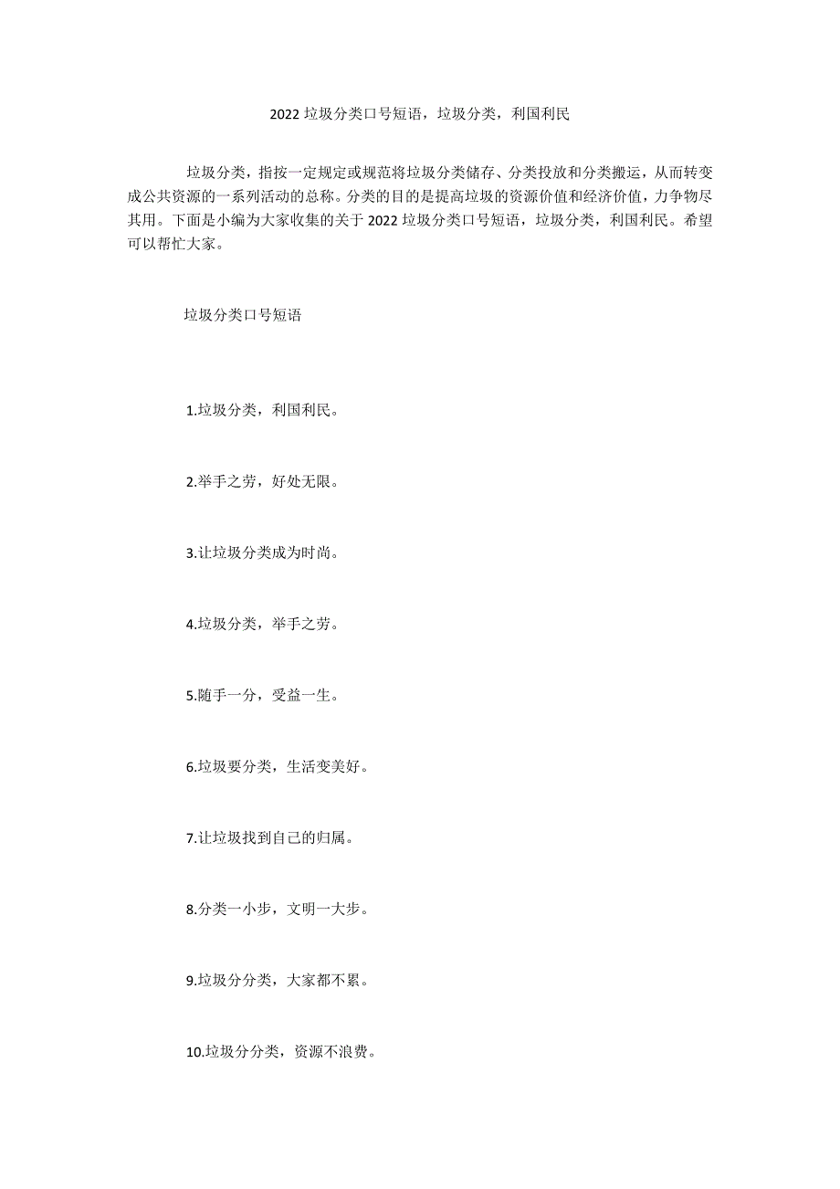 2022垃圾分类口号短语垃圾分类利国利民_第1页