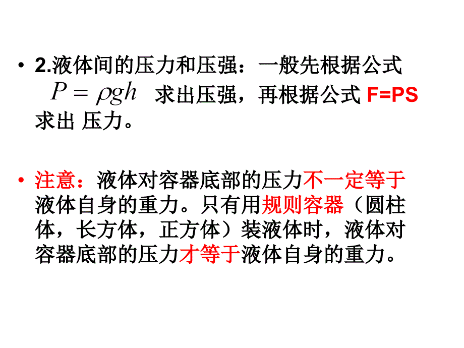 固体.液体气体压强方法归纳_第4页