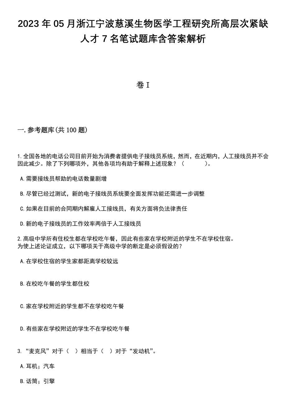 2023年05月浙江宁波慈溪生物医学工程研究所高层次紧缺人才7名笔试题库含答案带解析_第1页