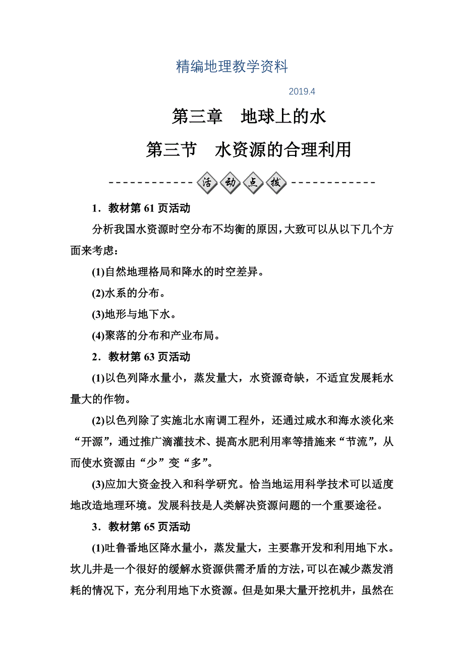 精编【金版学案】地理人教版必修1练习：第三章第三节水资源的合理利用 Word版含解析_第1页