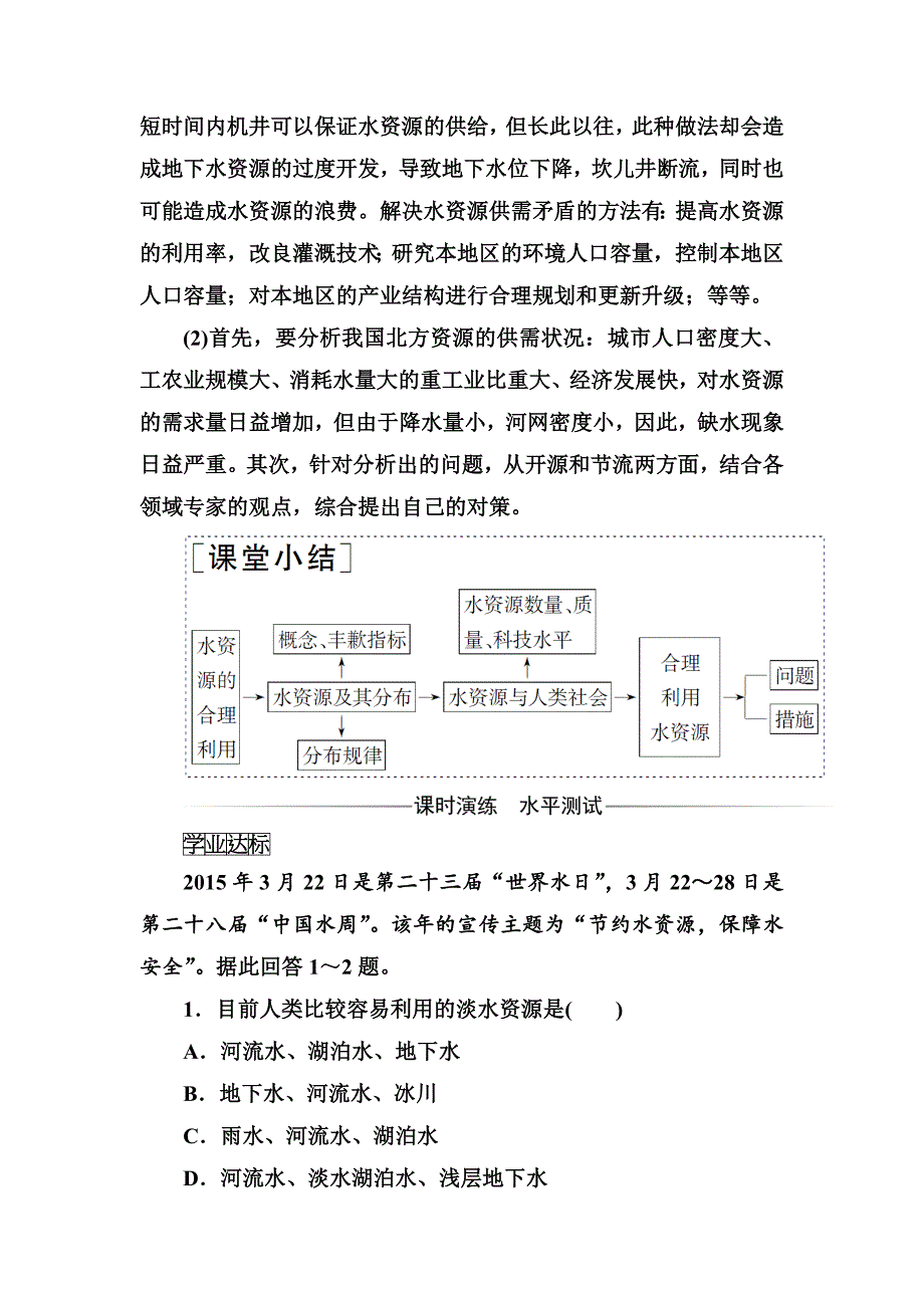 精编【金版学案】地理人教版必修1练习：第三章第三节水资源的合理利用 Word版含解析_第2页