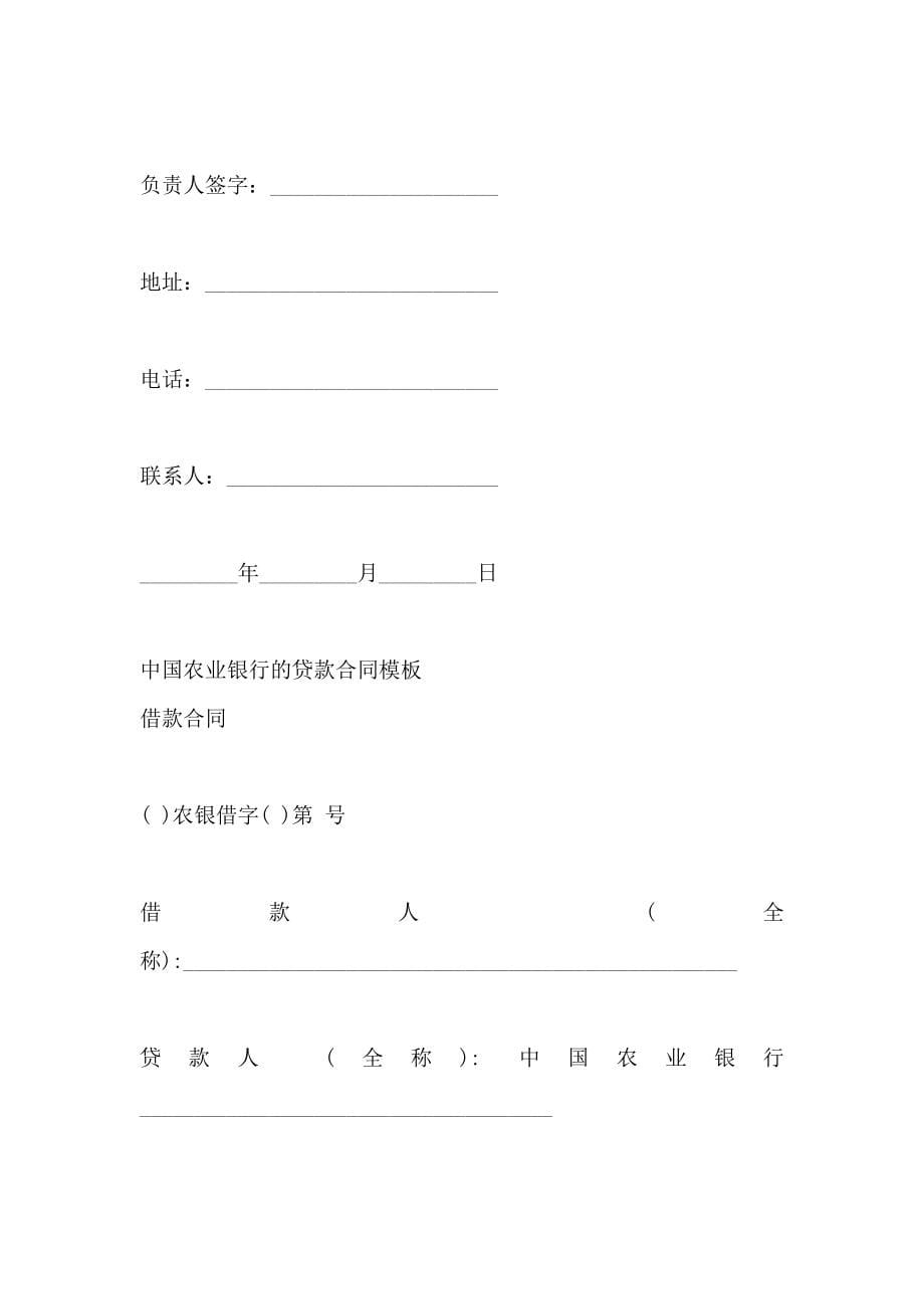 中国农业银行信贷部自营贷款委托管理协议书_第5页