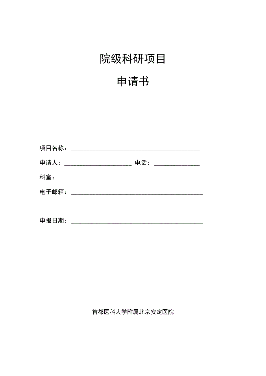 北京安定医院院级科研项目申请书模板_第1页