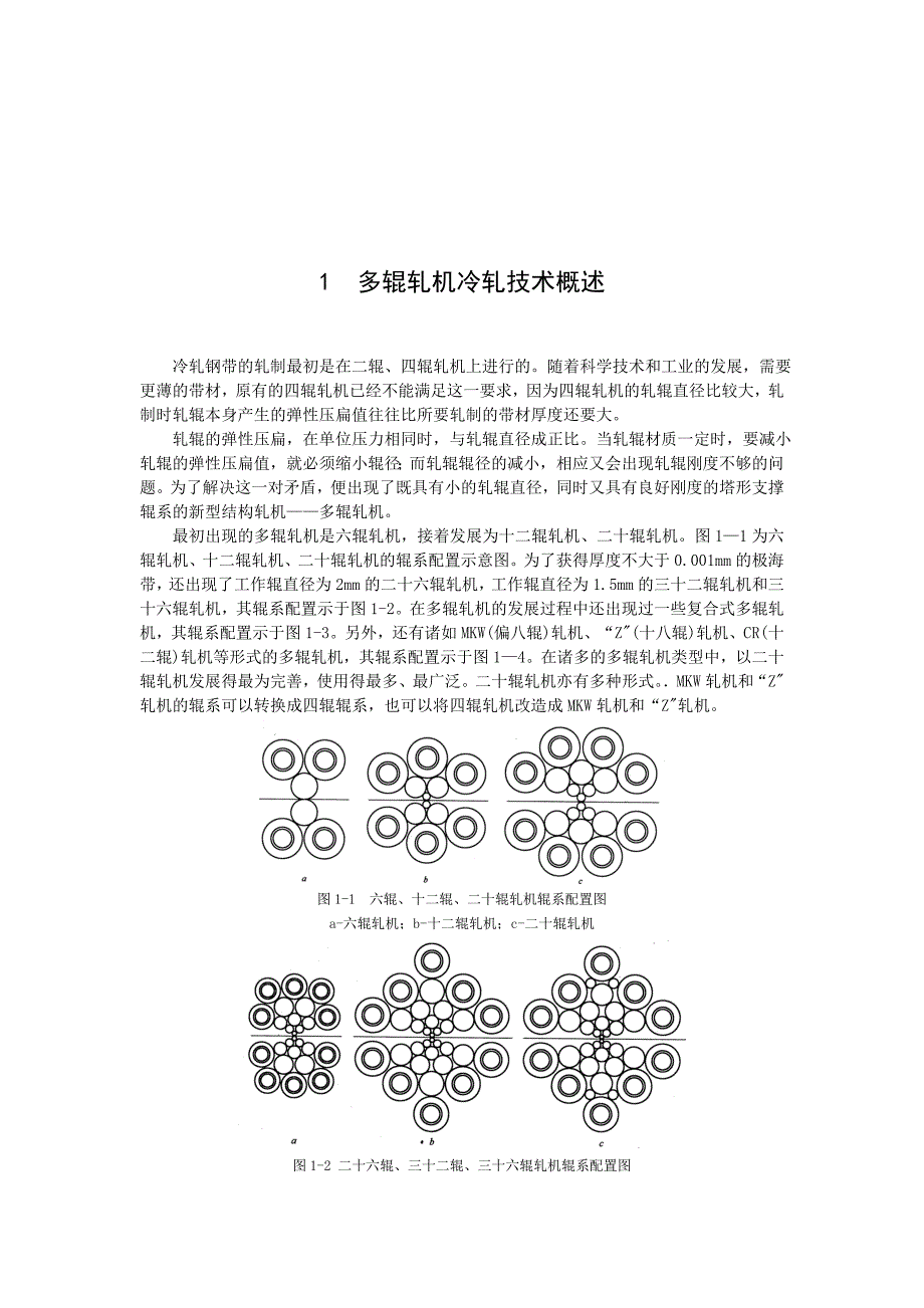 多辊轧机冷轧技术概述_第1页