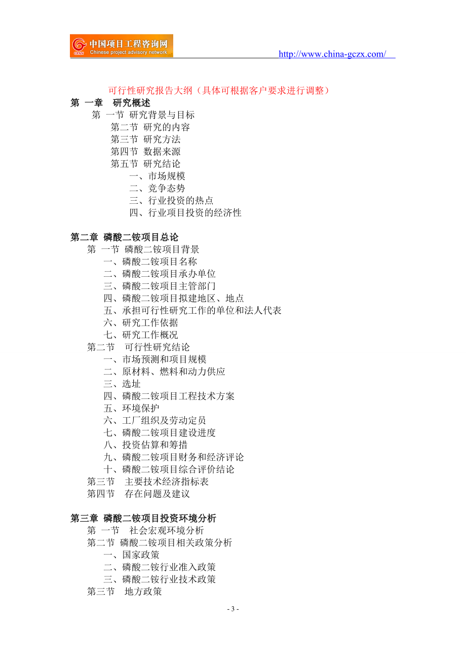 磷酸二铵项目可行性研究报告-备案立项案例_第3页