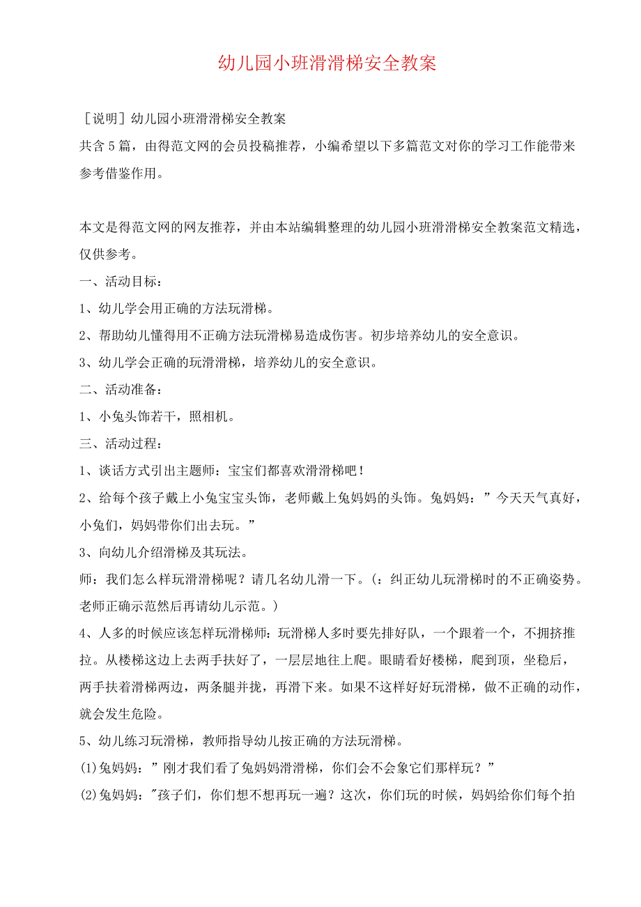 幼儿园小班滑滑梯安全教案_第1页