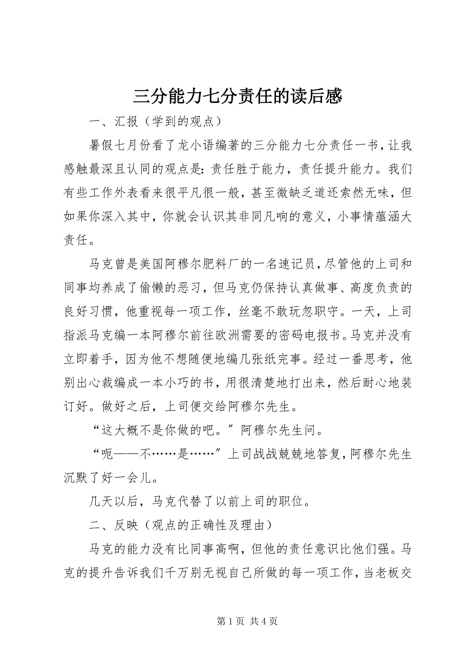 2023年三分能力七分责任的读后感.docx_第1页