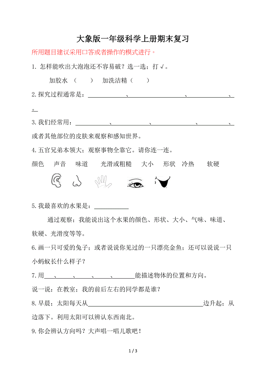 大象版一年级科学上册期末复习.doc_第1页