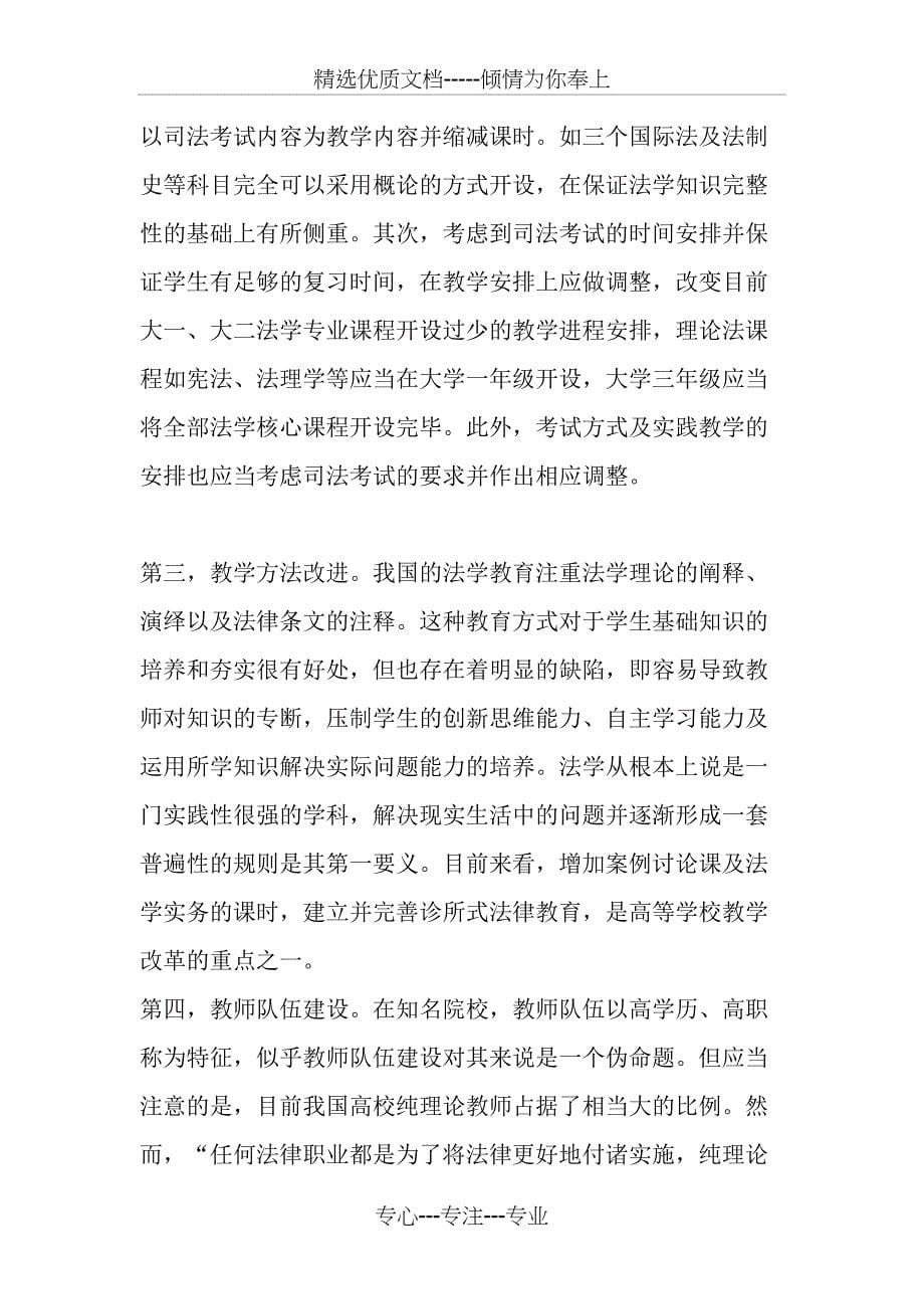 司法考试对法学教育的影响及其应对策略-最新教育文档_第5页