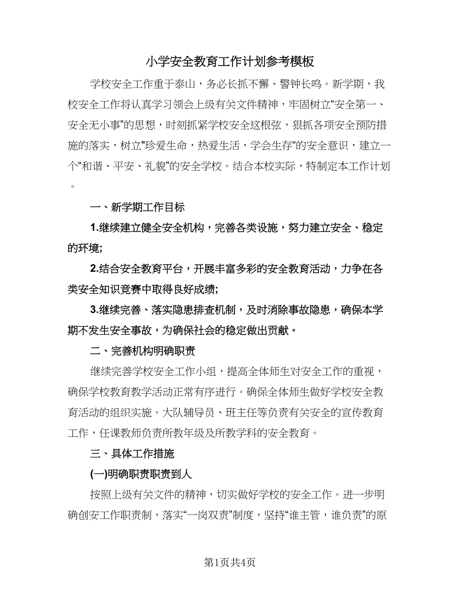 小学安全教育工作计划参考模板（2篇）.doc_第1页