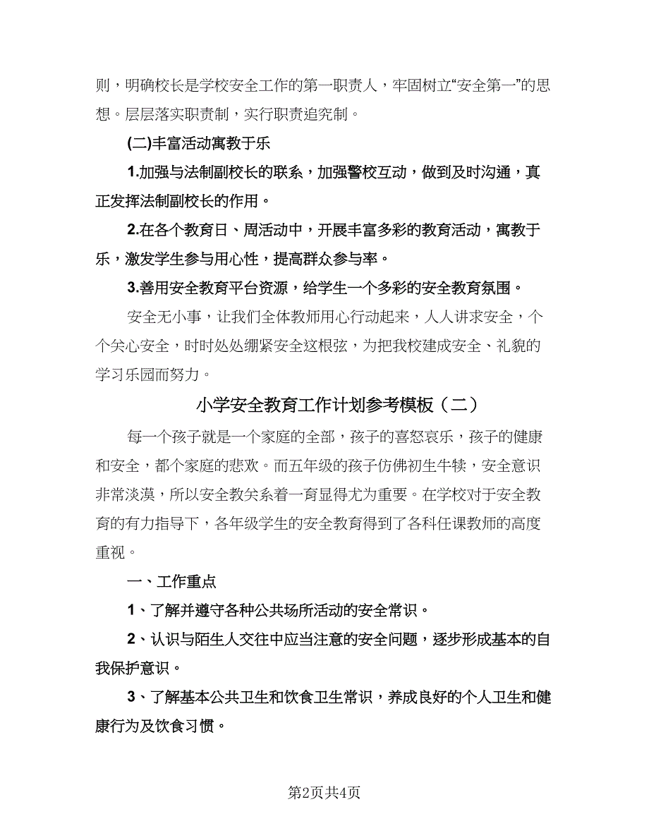 小学安全教育工作计划参考模板（2篇）.doc_第2页