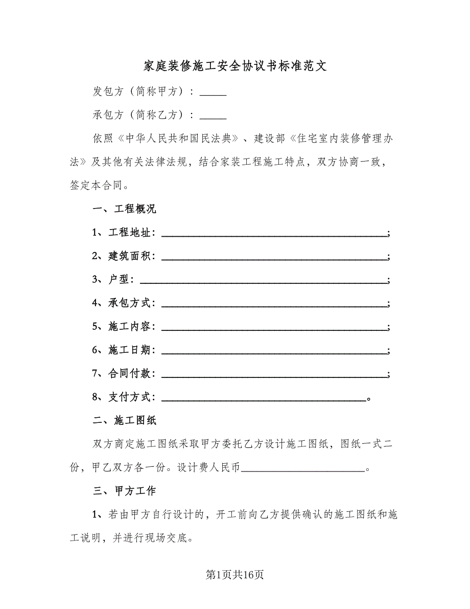 家庭装修施工安全协议书标准范文（四篇）.doc_第1页