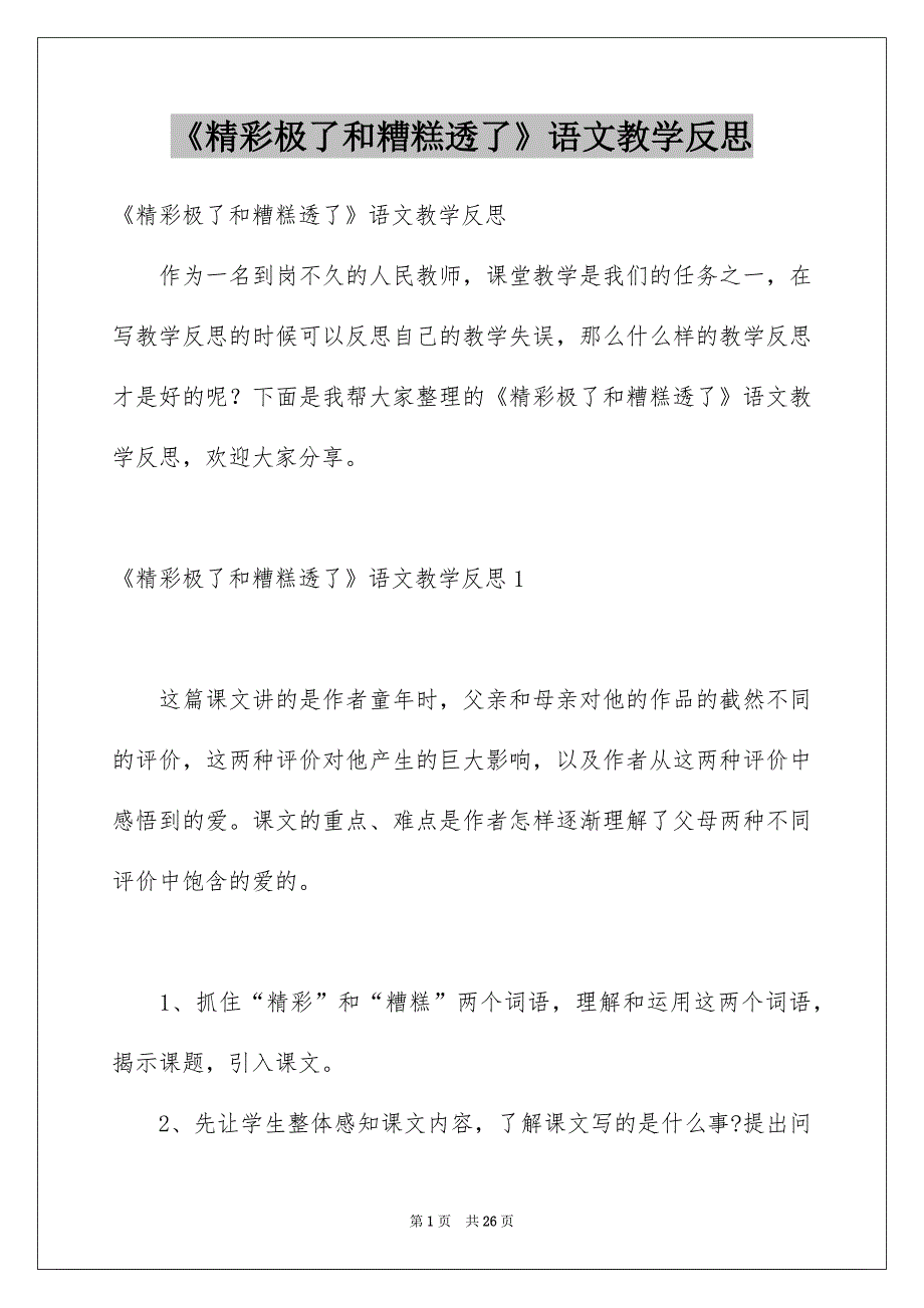 《精彩极了和糟糕透了》语文教学反思_第1页