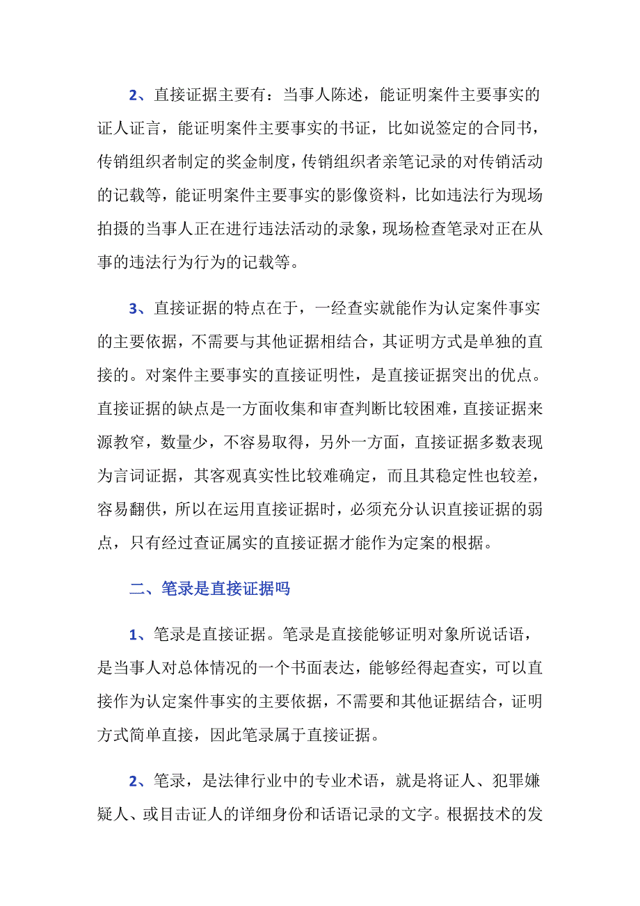 民诉案件中笔录是直接证据吗？_第2页