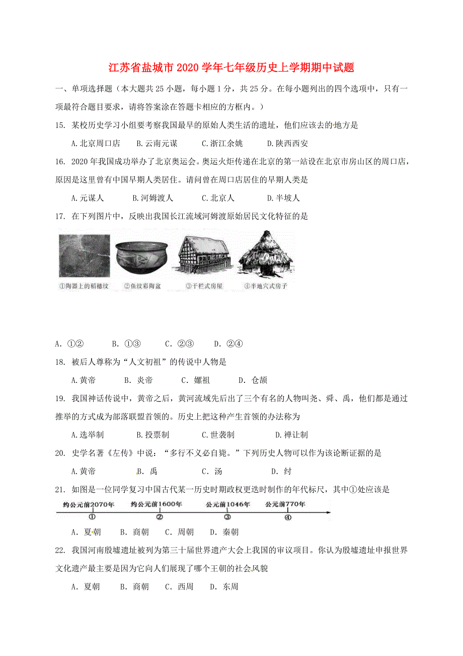 江苏省盐城市2020学年七年级历史上学期期中试题 新人教版_第1页