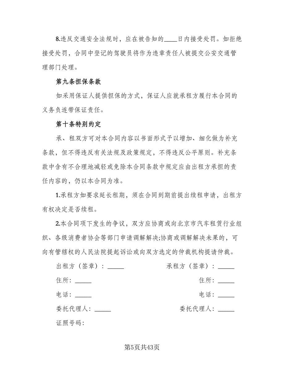北京市汽车租赁合同经典版（九篇）.doc_第5页