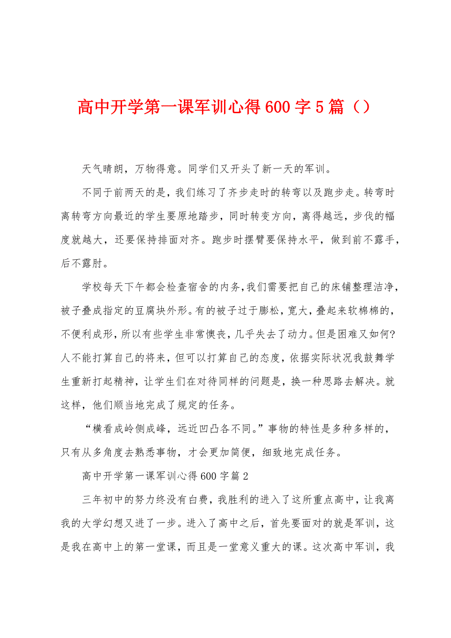 高中开学第一课军训心得600字5篇.doc_第1页