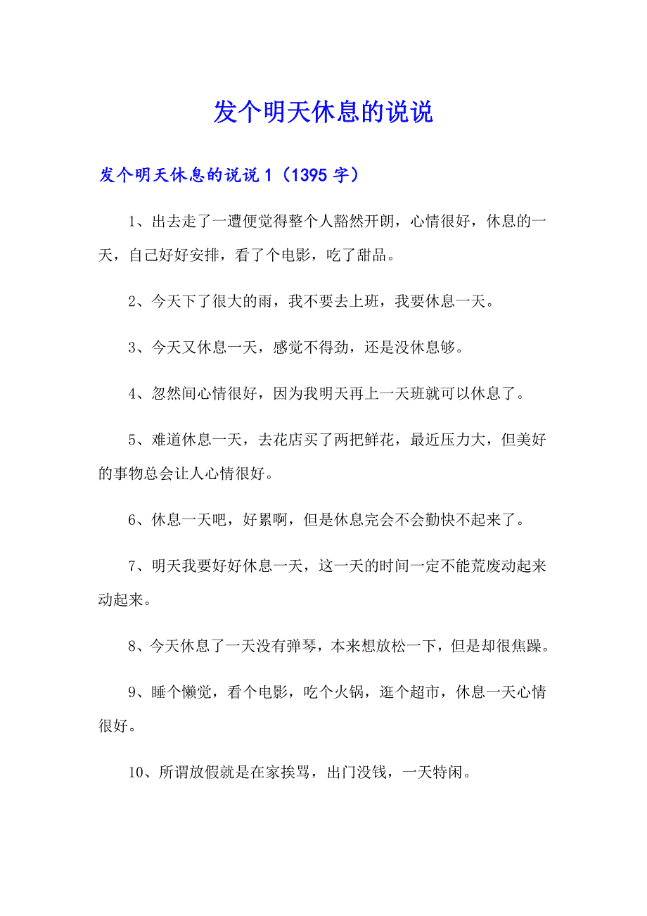 发个明天休息的说说_第1页
