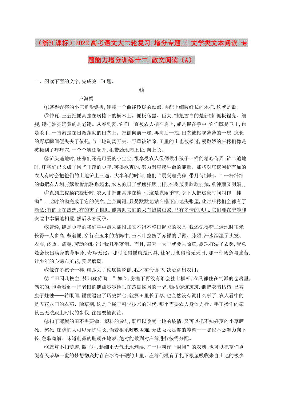 （浙江课标）2022高考语文大二轮复习 增分专题三 文学类文本阅读 专题能力增分训练十二 散文阅读（A）_第1页