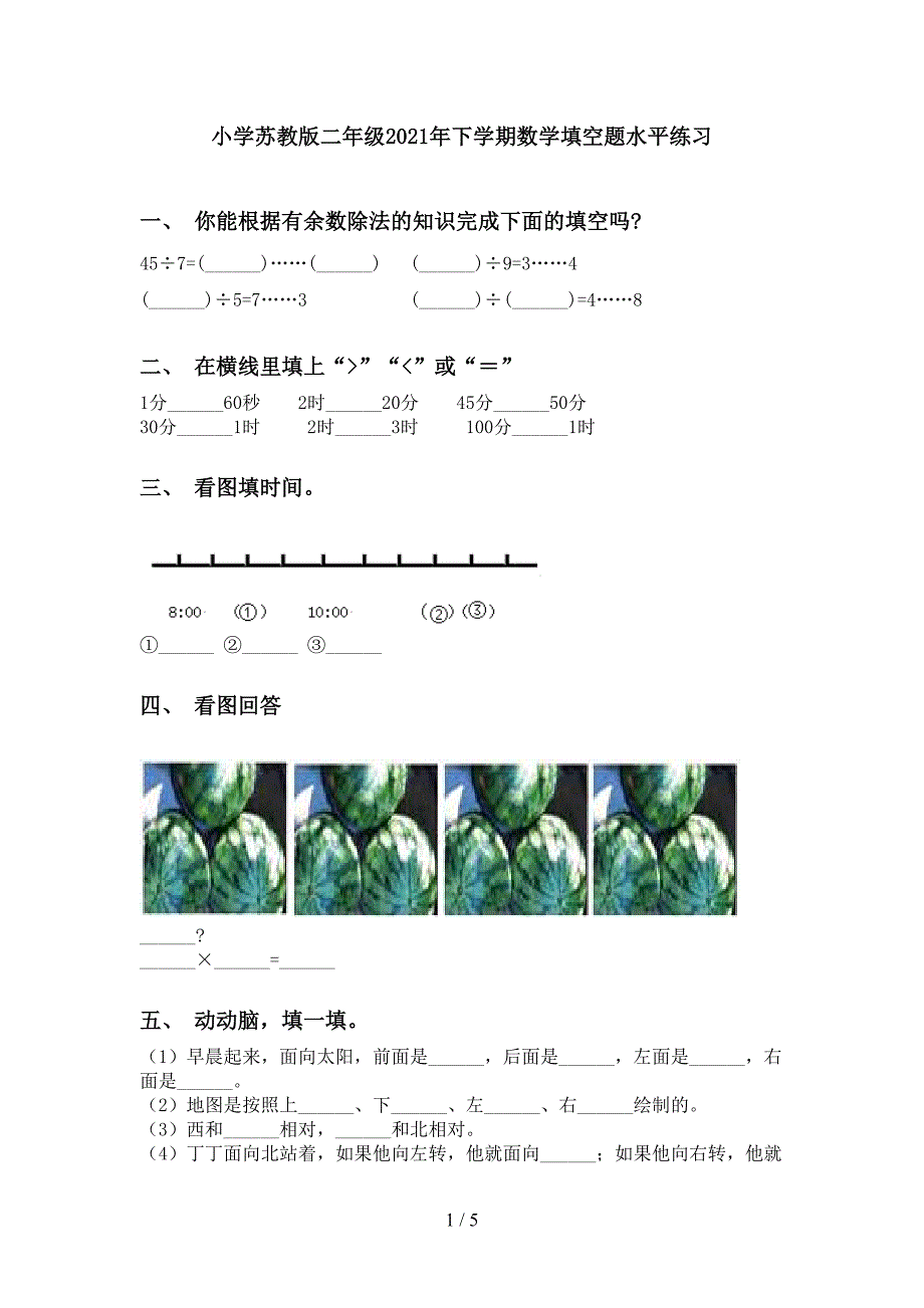 小学苏教版二年级下学期数学填空题水平练习_第1页