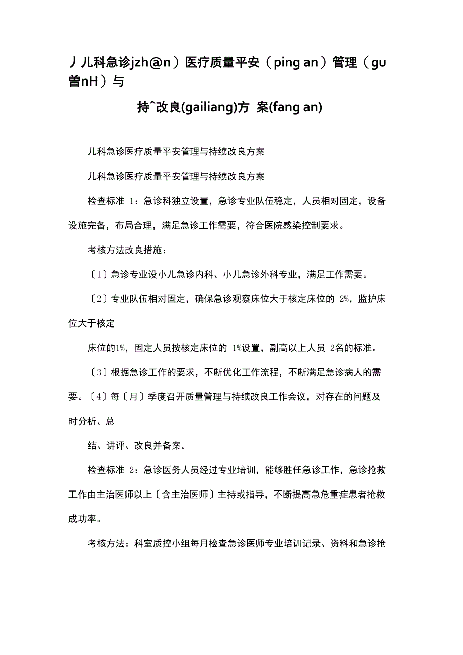 儿科急诊医疗质量安全管理与持续改进方案_第1页